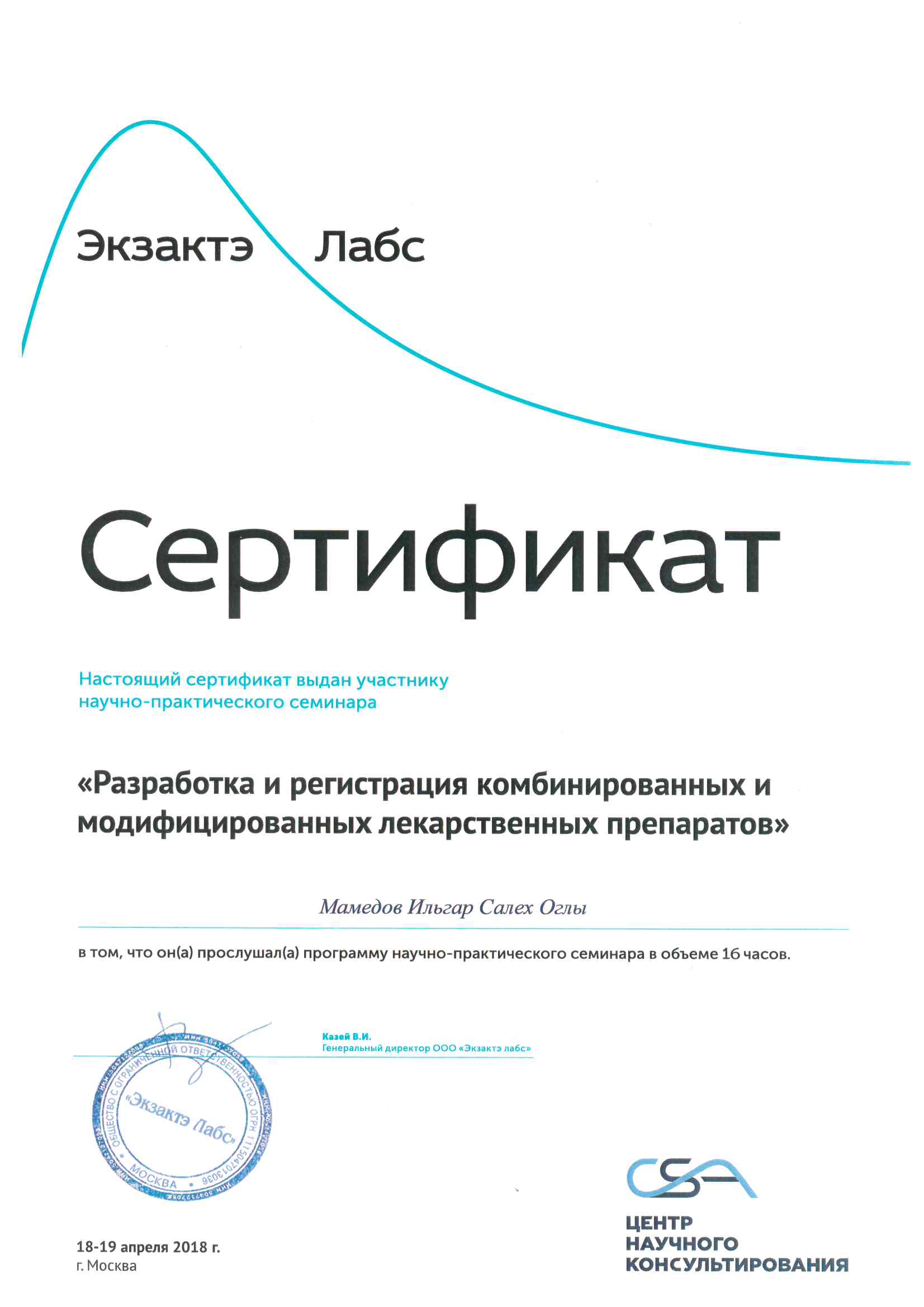 Сертификат научно-практического семинара РАЗРАБОТКА И РЕГИСТРАЦИЯ КОМБИНИРОВАННЫХ И МОДИЦИЦИРОВАННЫХ ЛЕКАРСТВЕННЫХ ПРЕПАРАТОВ. 2018