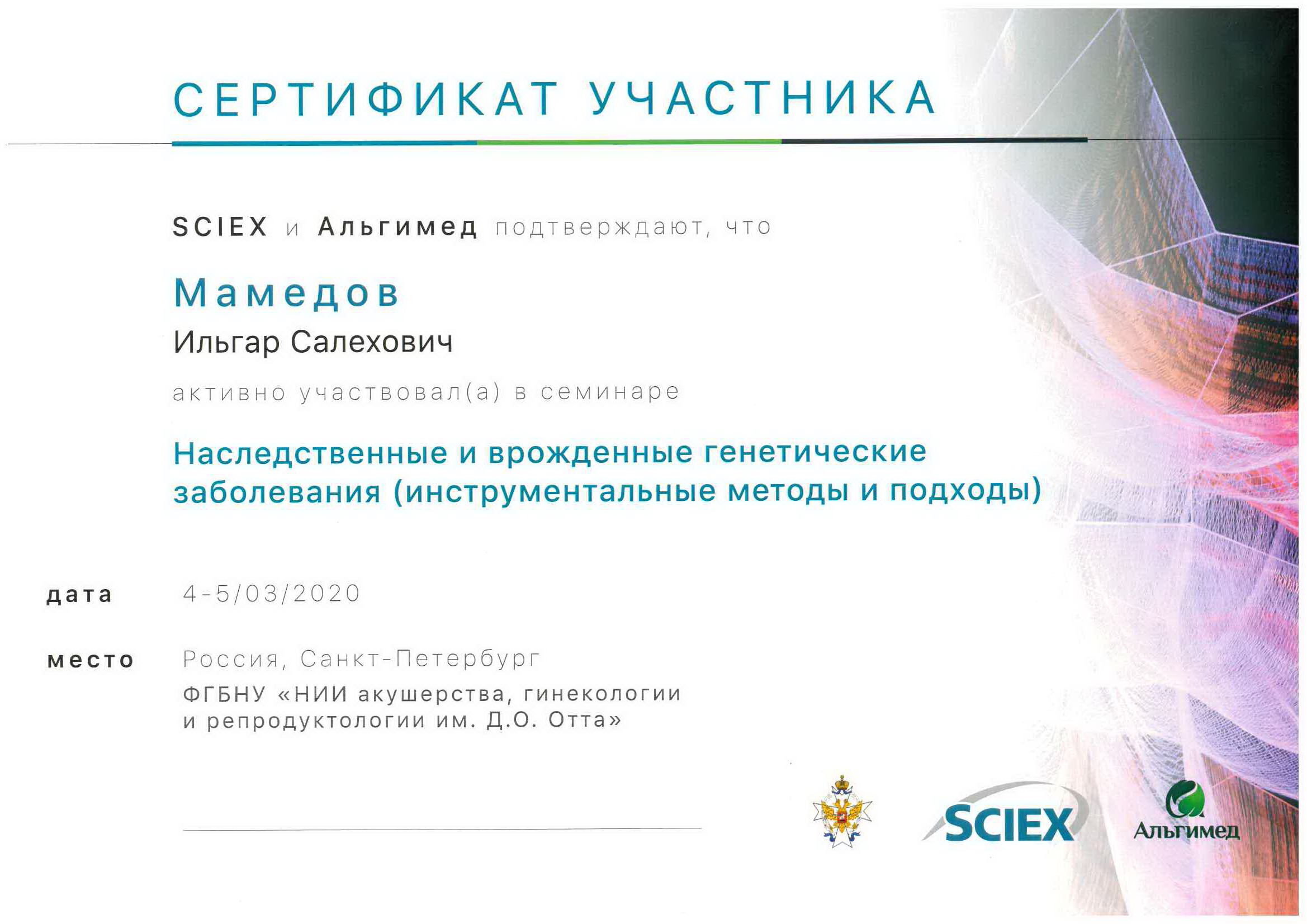 Сертификат участника семинара. Наследственные и врождённые генетические заболевания (инструментальные методы и подходы). 2020