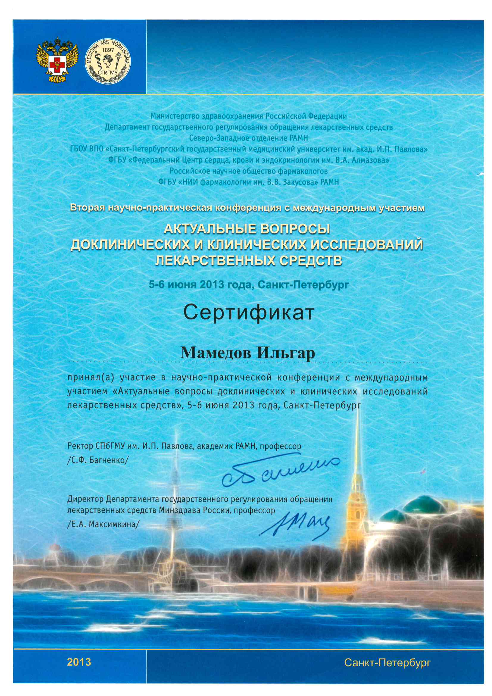 Сертификат участия в научно-практической конференции с международным участием. Актуальные вопросы доклинических и клинических исследований лекарственных средств. 2013.