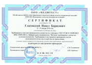 Сертификат ГОСТ Р ИСО 15189-2015 Глаговский П.Б.